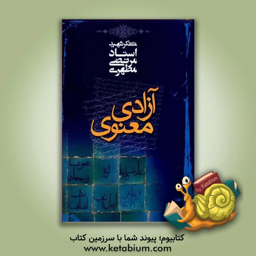 کتاب آزادی معنوی اثر مرتضی مطهری