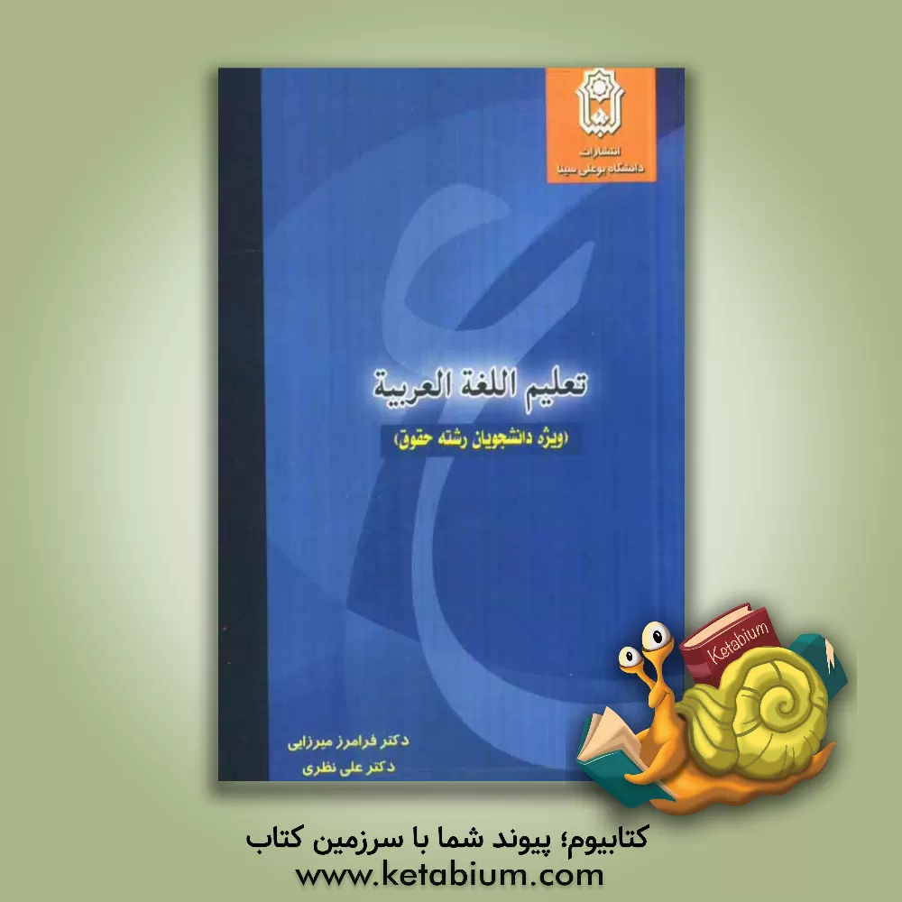 کتاب تعلیم اللغه العربیه (الخاص لطلاب فرع الشریعه) اثر علی نظری