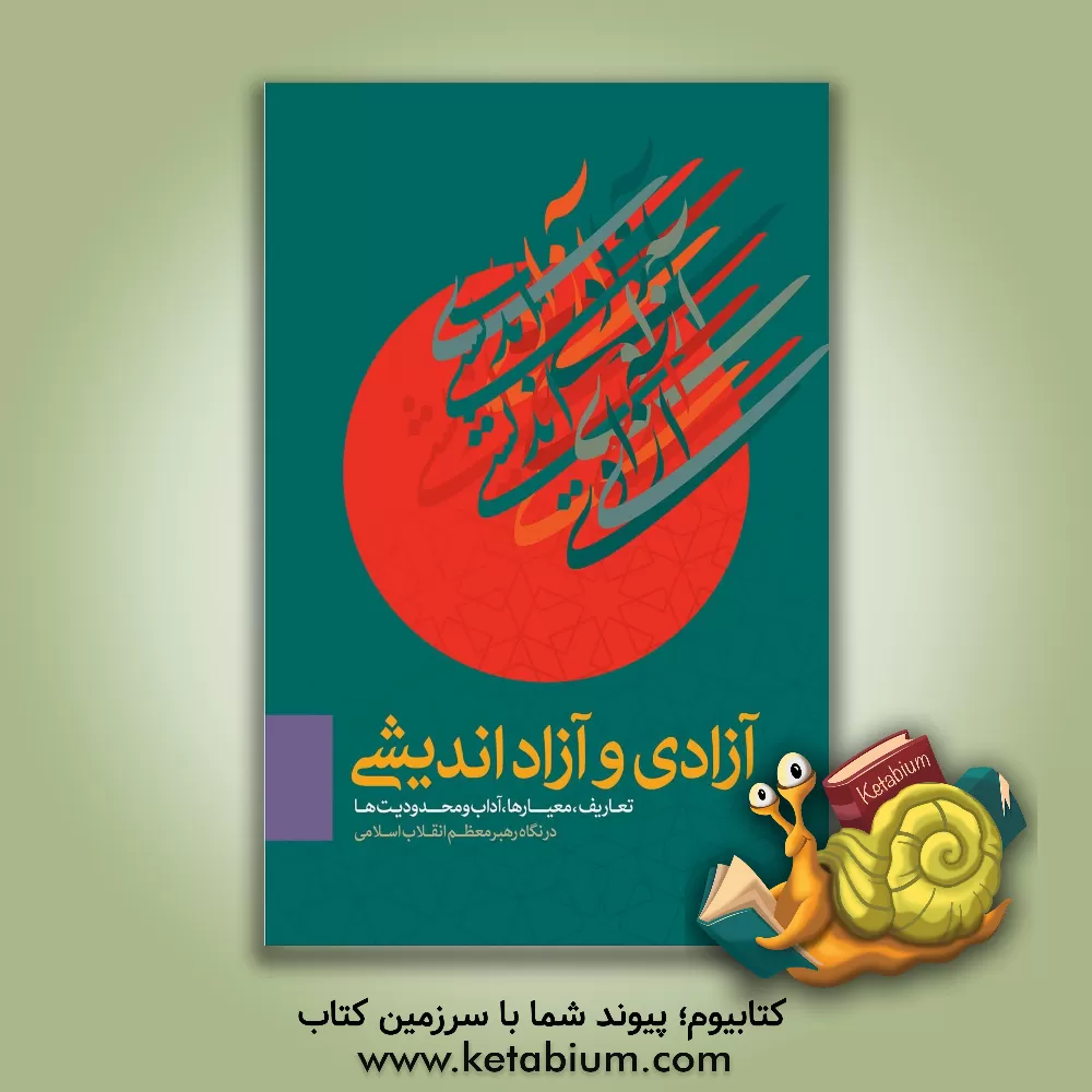 کتاب آزادی و آزاداندیشی: تعاریف، معیارها، آداب و محدودیت ها در نگاه رهبر معظم انقلاب اسلامی |اثر موسسه فرهنگی قدر ولایت