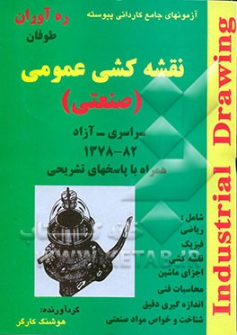 کتاب مجموعه آزمونهای جامع کاردانی پیوسته نقشه کشی عمومی: سراسری - آزاد 82- 1378: همراه با پاسخهای تشریحی اثر هوشنگ کارگر