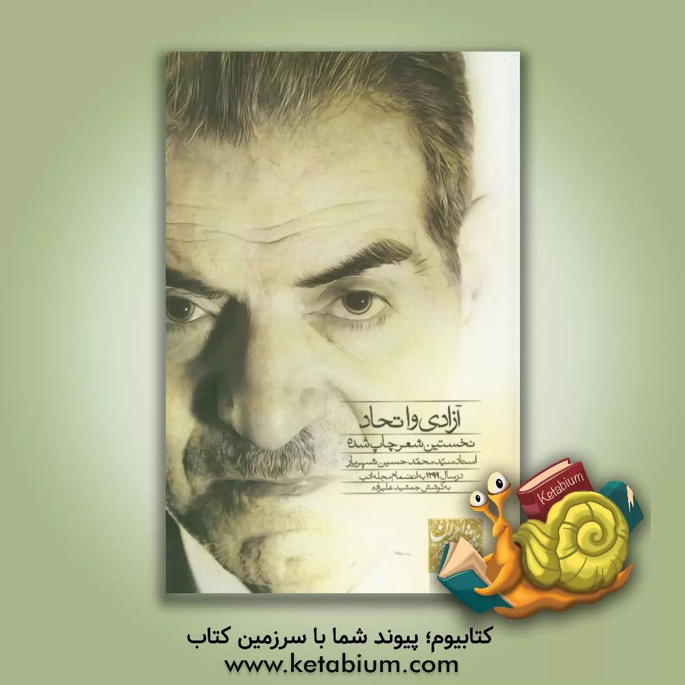 کتاب آزادی و اتحاد: نخستین شعر چاپ شده استاد سیدمحمدحسین شهریار در سال 1299 ش به انضمام شماره هشتم مجله ادب اثر جمشید علیزاده