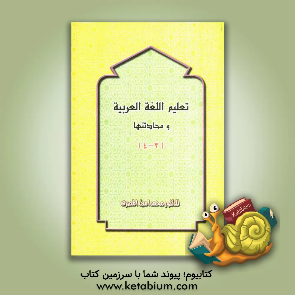 کتاب تعلیم اللغه العربیه و محادثتها (جلد 1 - 2) اثر محمدامین مصری