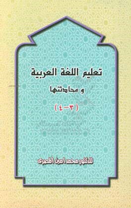 کتاب تعلیم اللغه العربیه و محادثتها (جلد 3 - 4) اثر محمدامین مصری