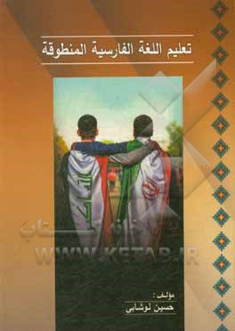 کتاب تعلیم اللغه الفارسیه المنطوقه اثر حسین لوشابی