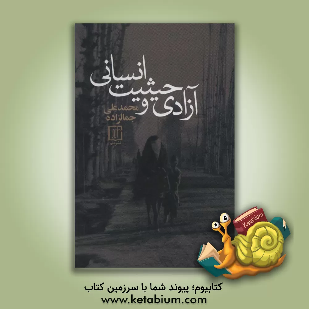 کتاب آزادی و حیثیت انسانی اثر سیدمحمدعلی جمال زاده