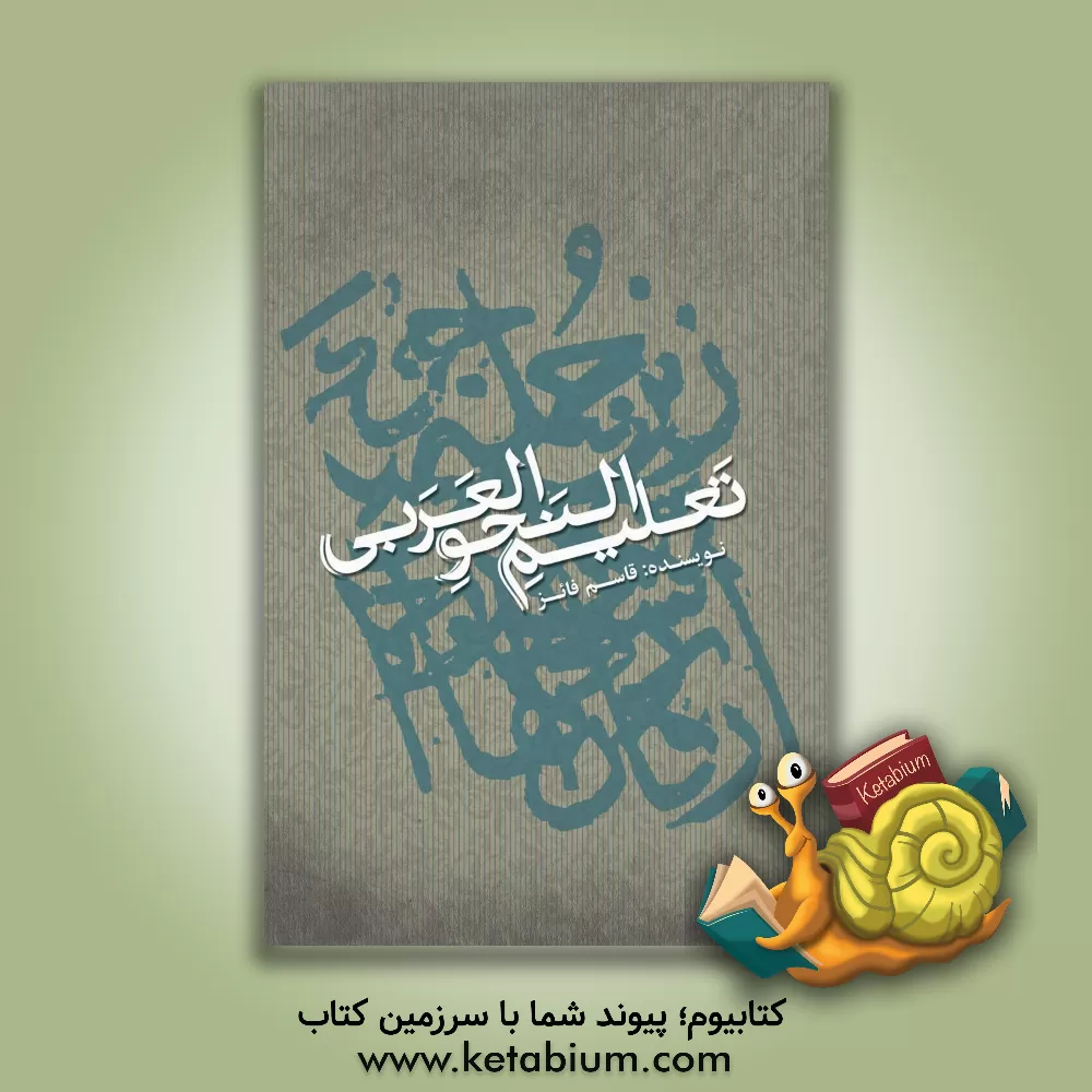 کتاب تعلیم النحو العربی اثر قاسم فائز