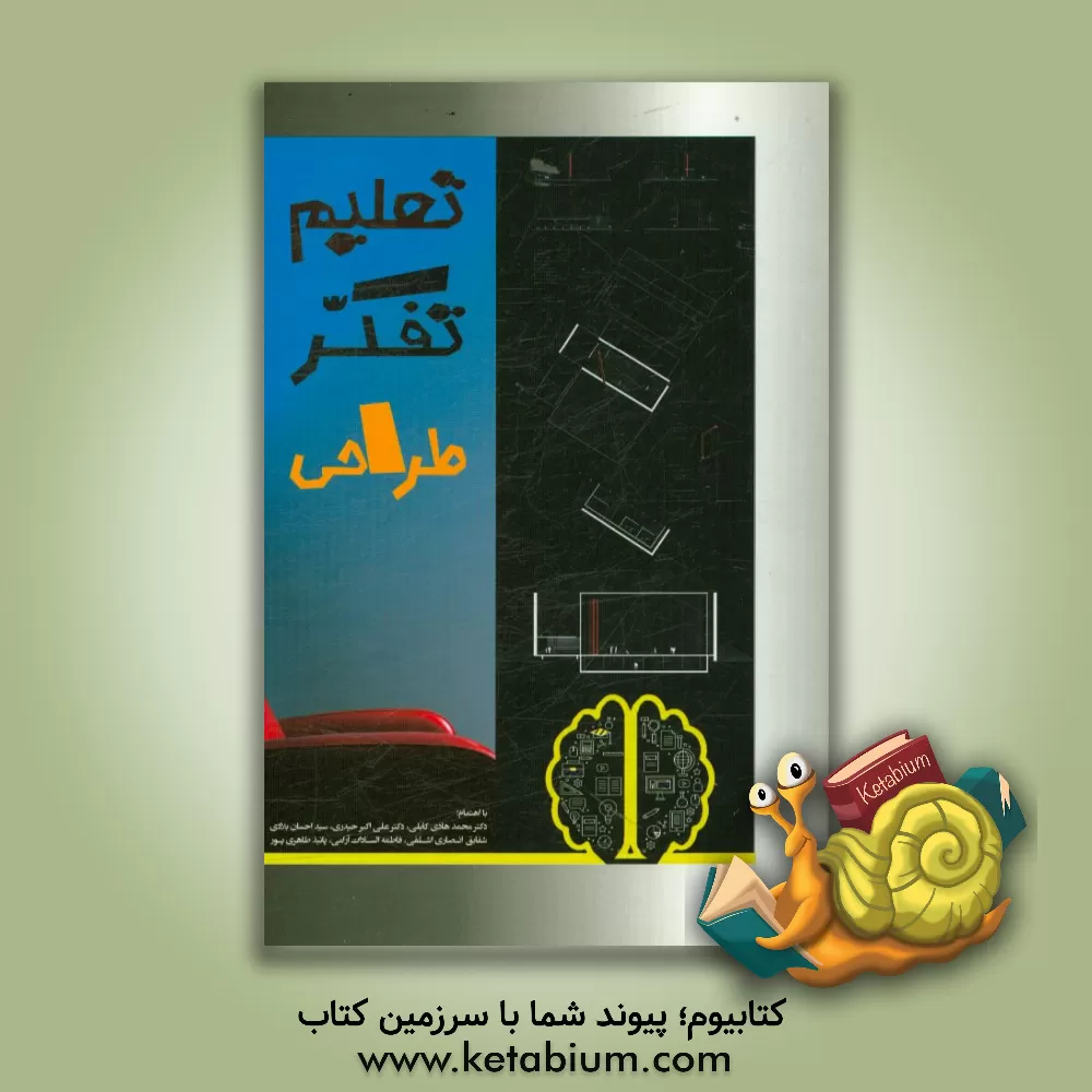 کتاب تعلیم تفکر طراحی اثر محمدهادی کابلی