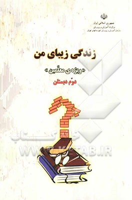 کتاب زندگی زیبای من "ویژه ی معلمین" دوم دبستان اثر سحر حبیبی