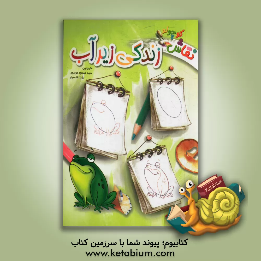 کتاب زندگی زیر آب اثر سیدمسعود موسوی