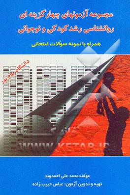 کتاب مجموعه آزمونهای چهارگزینه ای روان شناسی رشد کودکی و نوجوانی دانشگاه پیام نور: همراه با نمونه ... اثر محمدعلی احمدوند