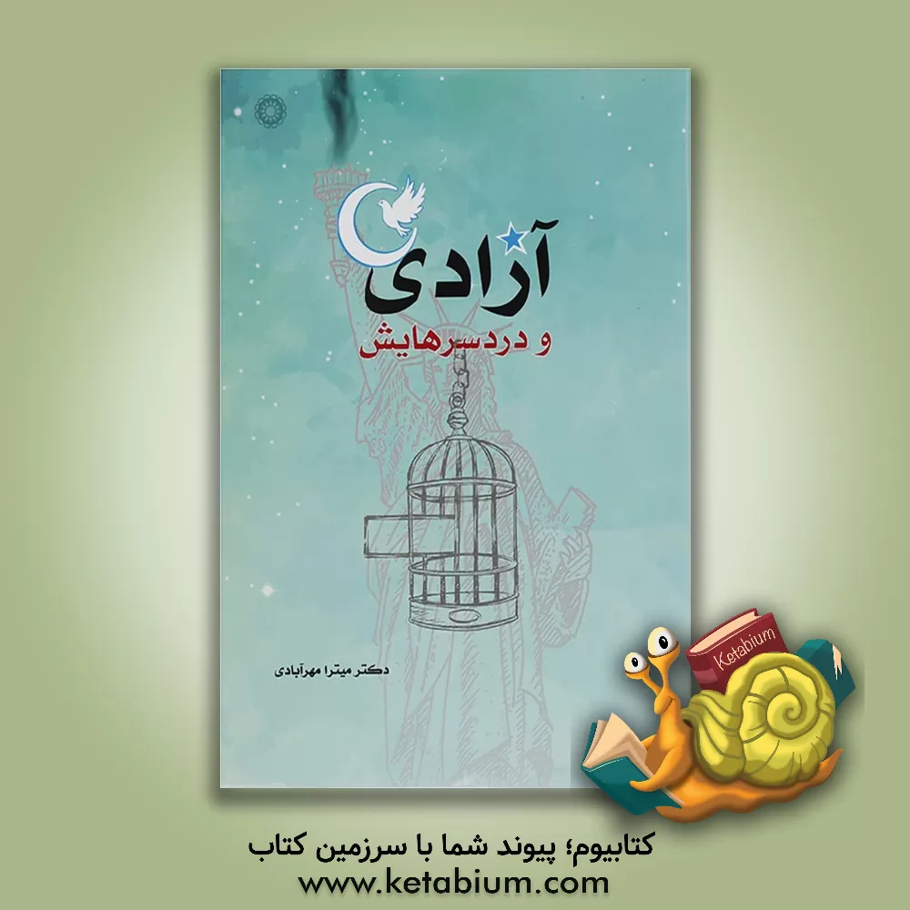 کتاب آزادی و دردسرهایش اثر میترا مهرآبادی