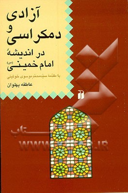 کتاب آزادی و دموکراسی در اندیشه امام خمینی (س) اثر عاطفه پهلوان