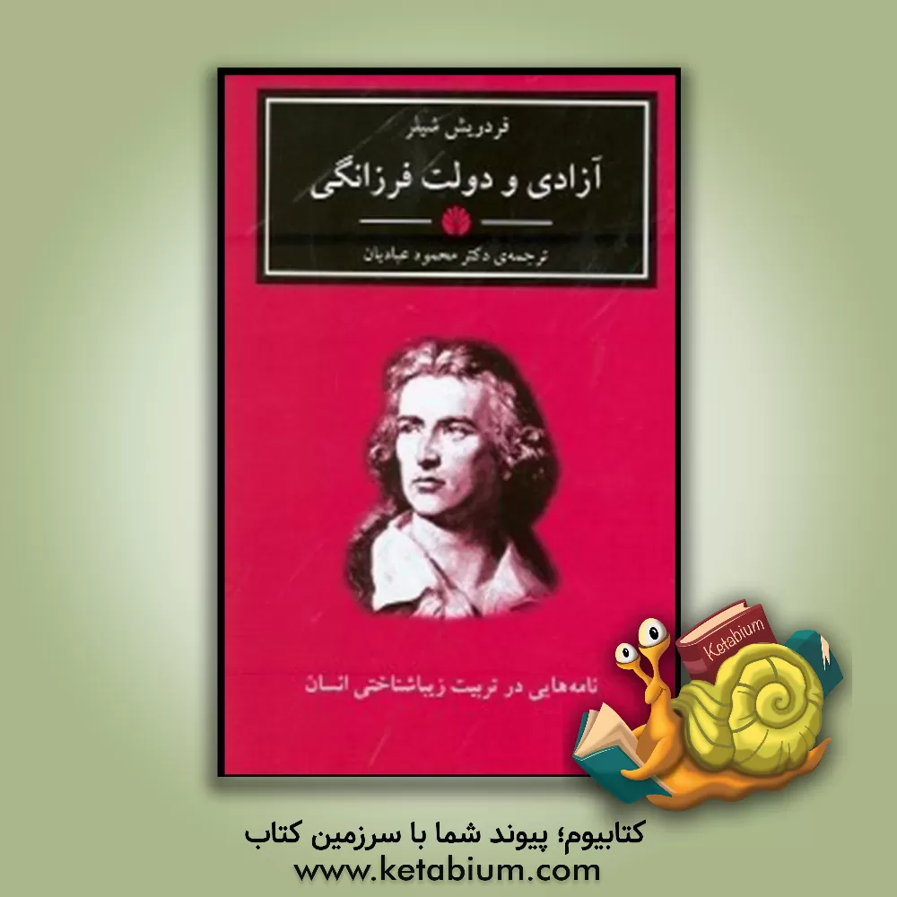 کتاب آزادی و دولت فرزانگی: نامه هایی در تربیت زیباشناختی انسان اثر فریدریش شیلر