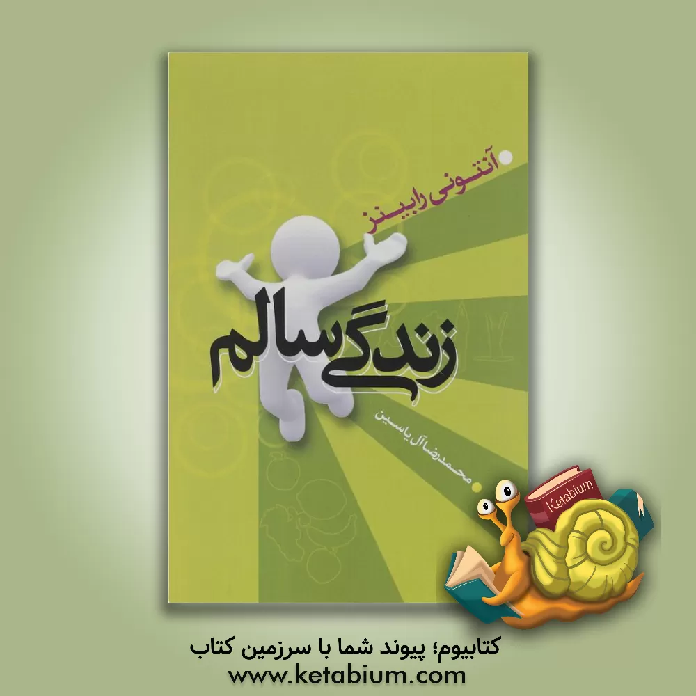 کتاب زندگی سالم اثر آنتونی رابینز
