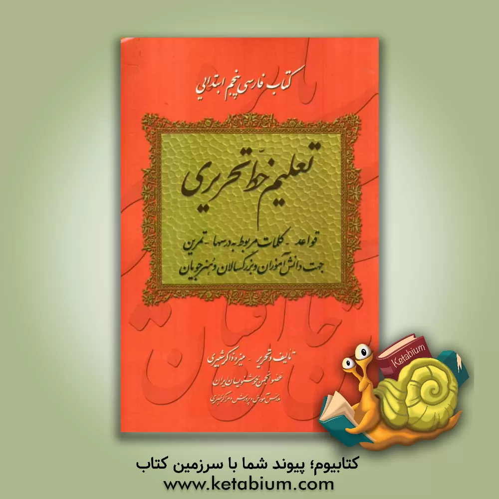 کتاب تعلیم خط تحریری کتاب فارسی پنجم ابتدایی: قواعد - کلمات مربوط به درسها - تمرین جهت دانش آموزان و بزرگسالان و هنرجویان اثر منیره ذاکرشبیری