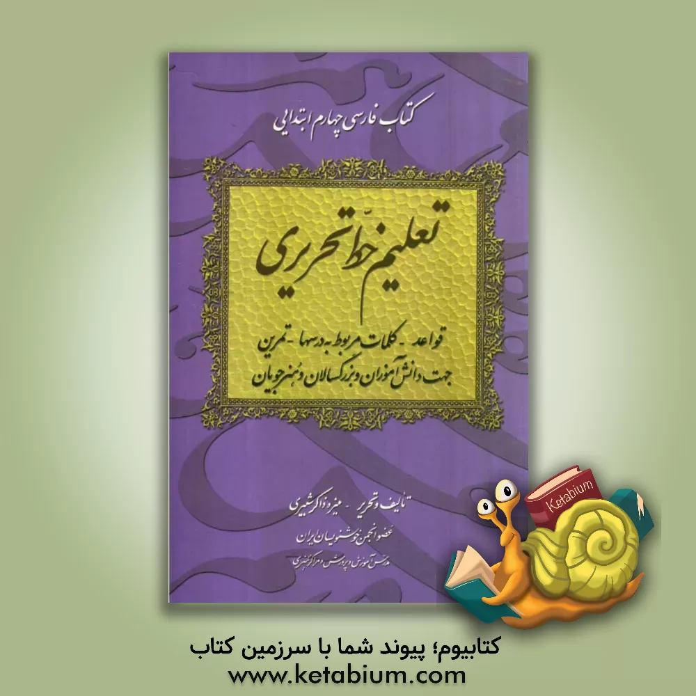 کتاب تعلیم خط تحریری کتاب فارسی چهارم ابتدایی: قواعد - کلمات مربوط به درسها - تمرین جهت دانش آموزان و بزرگسالان و هنرجویان اثر منیره ذاکرشبیری