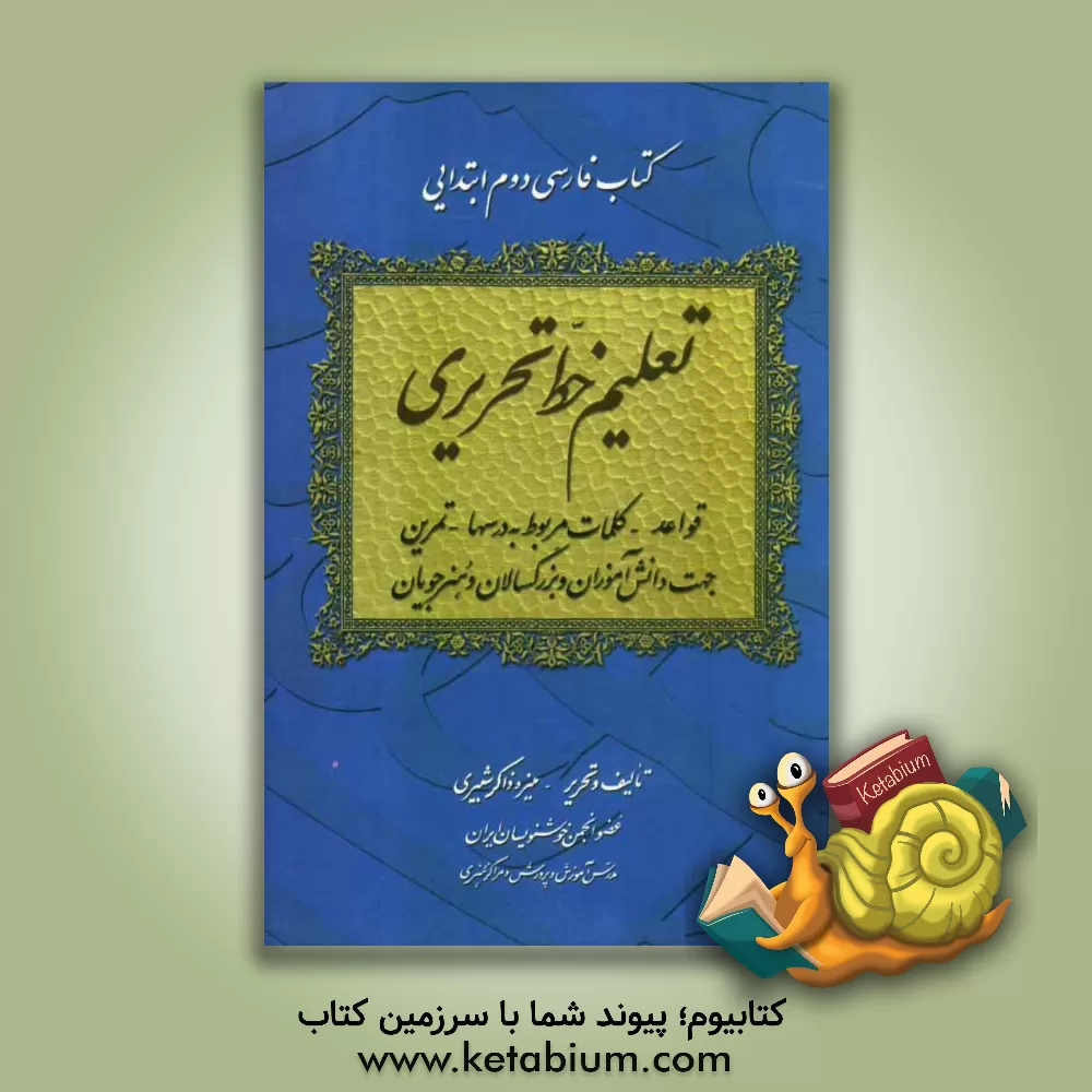 کتاب تعلیم خط تحریری کتاب فارسی دوم ابتدایی: قواعد - کلمات مربوط به درسها - تمرین جهت دانش آموزان و بزرگسالان و هنرجویان اثر منیره ذاکرشبیری