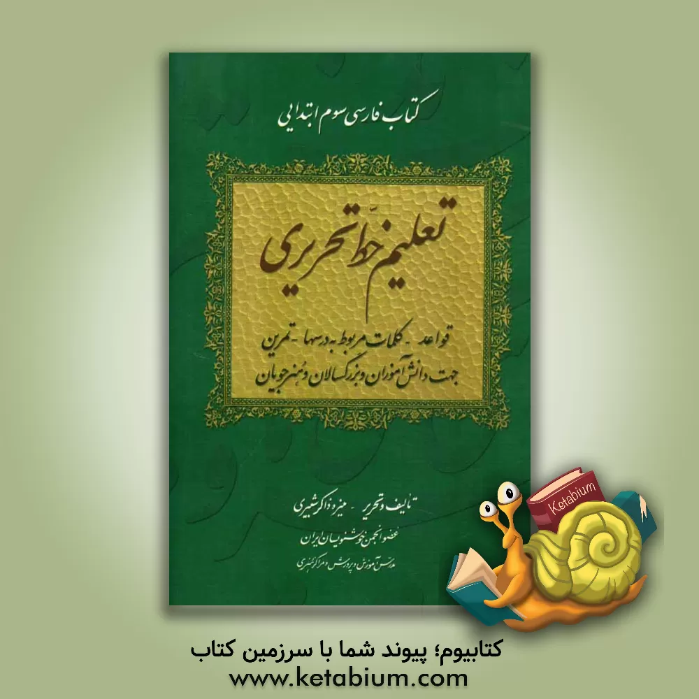 کتاب تعلیم خط تحریری کتاب فارسی سوم ابتدایی: قواعد - کلمات مربوط به درسها - تمرین جهت دانش آموزان و بزرگسالان و هنرجویان اثر منیره ذاکرشبیری