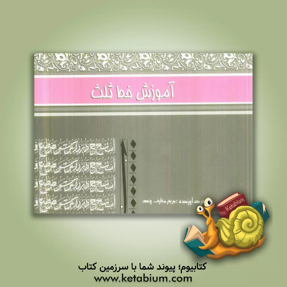 کتاب تعلیم خط ثلث اثر مریم معارف‌وند