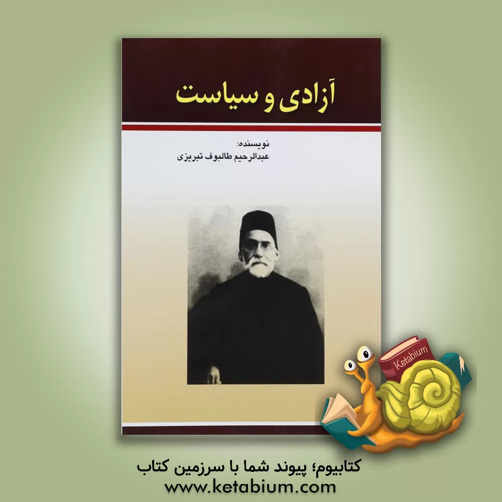 کتاب آزادی و سیاست اثر عبدالرحیم‌بن‌ابوطالب طالبوف