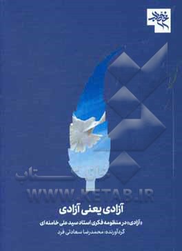 کتاب آزادی یعنی آزادی اثر محمدرضا سعادتی‌فرد