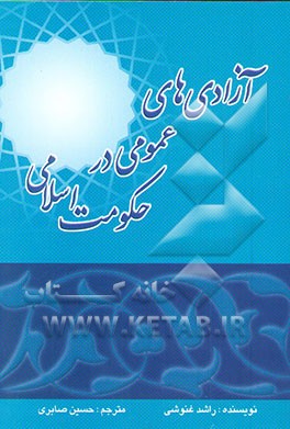 کتاب آزادی های عمومی در حکومت اسلامی |اثر راشد غنوشی