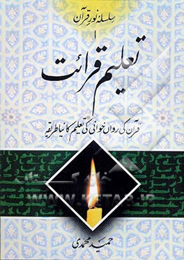کتاب تعلیم قرائت: قرآن کی روان خوانی کی تعلیم کانیا طریقه اثر حمید محمدی