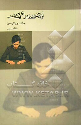 کتاب آزادی، فقط برای یک شب اثر جانت وینترسن