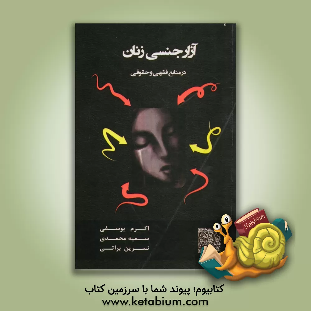 کتاب آزار جنسی زنان در منابع فقهی و حقوقی اثر سمیه محمدی