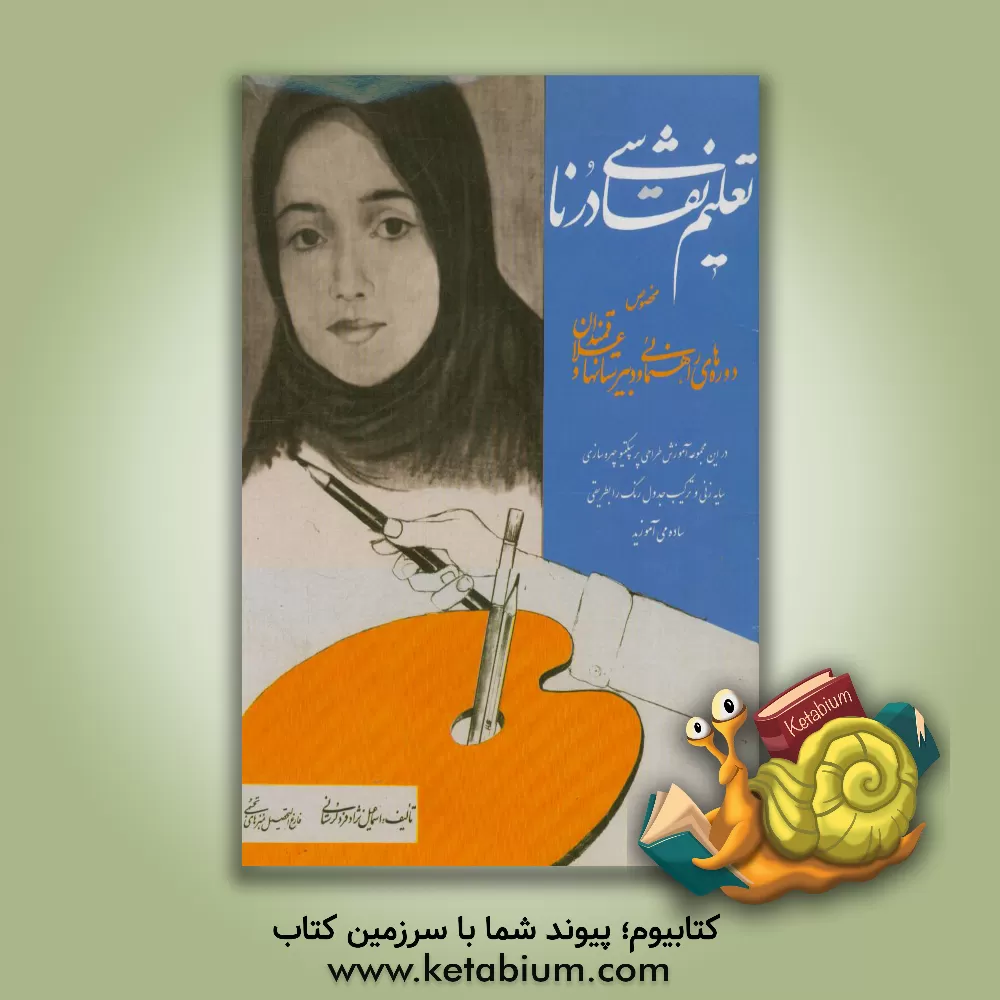کتاب تعلیم نقاشی درنا مخصوص دوره های راهنمایی و دبیرستانها و علاقمندان اثر اسماعیل نژادفردلرستانی
