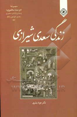 کتاب زندگی سعدی شیرازی اثر جواد بشیری