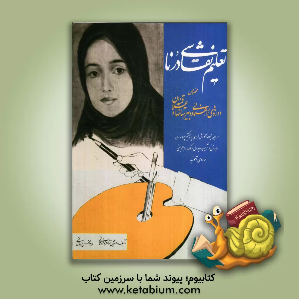 کتاب تعلیم نقاشی درنا: مخصوص دوره های راهنمایی و دبیرستانها و علاقمندان اثر اسماعیل نژادفردلرستانی