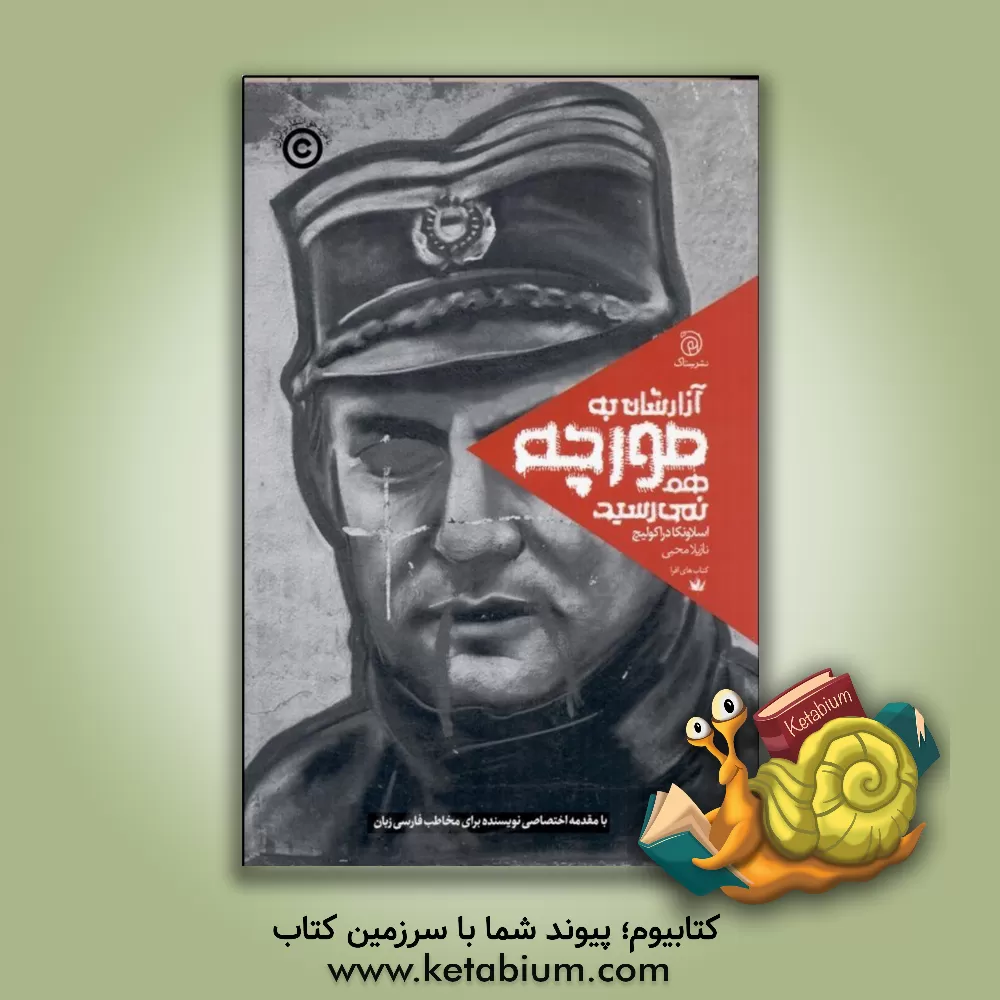 کتاب آزارشان به مورچه هم نمی رسید |اثر اسلاونکا دراکولیچ