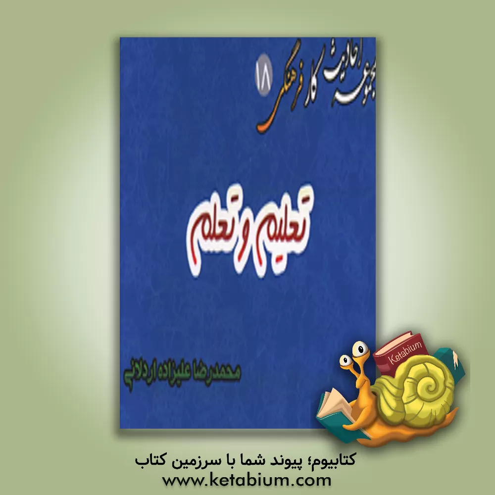 کتاب تعلیم و تربیت اثر سیدمجتبی حسینی‌مزرعه‌شادی