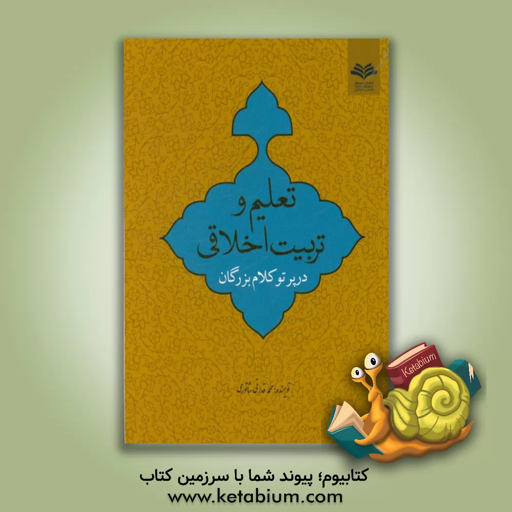 کتاب تعلیم و تربیت اخلاقی در پرتو کلام بزرگان اثر محمد قدرتی‌شاتوری