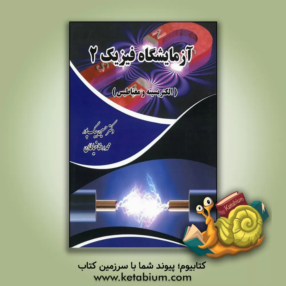 کتاب آزمایشگاه فیزیک 2: الکتریسیته و مغناطیس اثر حسین بیگ‌پور