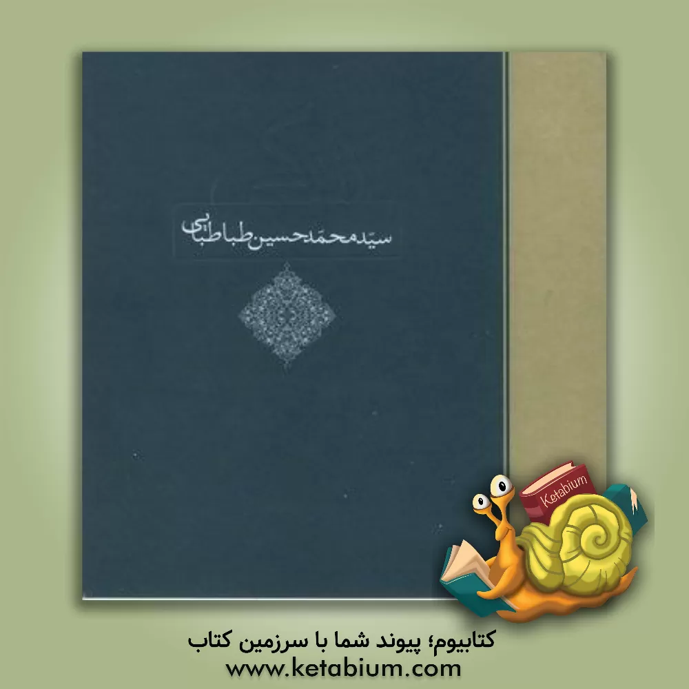 کتاب زندگی سیدمحمدحسین طباطبایی اثر حبیبه جعفریان