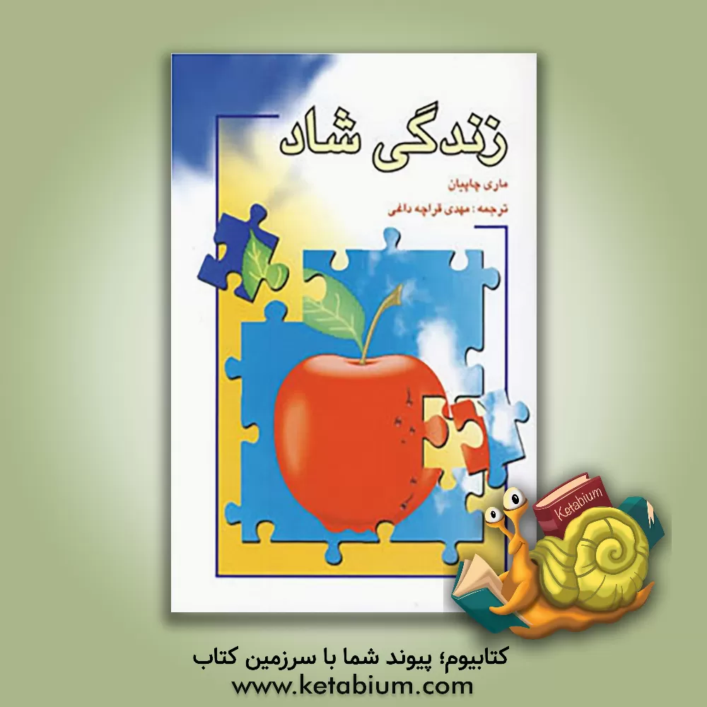 کتاب زندگی شاد اثر ماری چاپیان