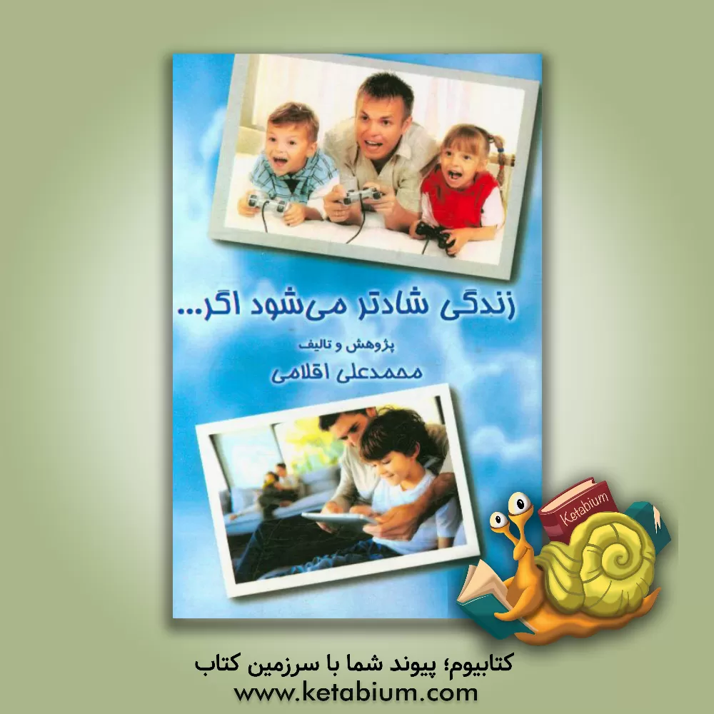 کتاب زندگی شادتر می شود اگر ... اثر محمدعلی اقلامی