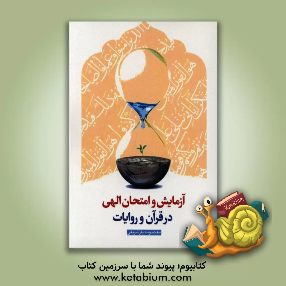 کتاب آزمایش و امتحان الهی در قرآن و روایات اثر معصومه یارشریفی