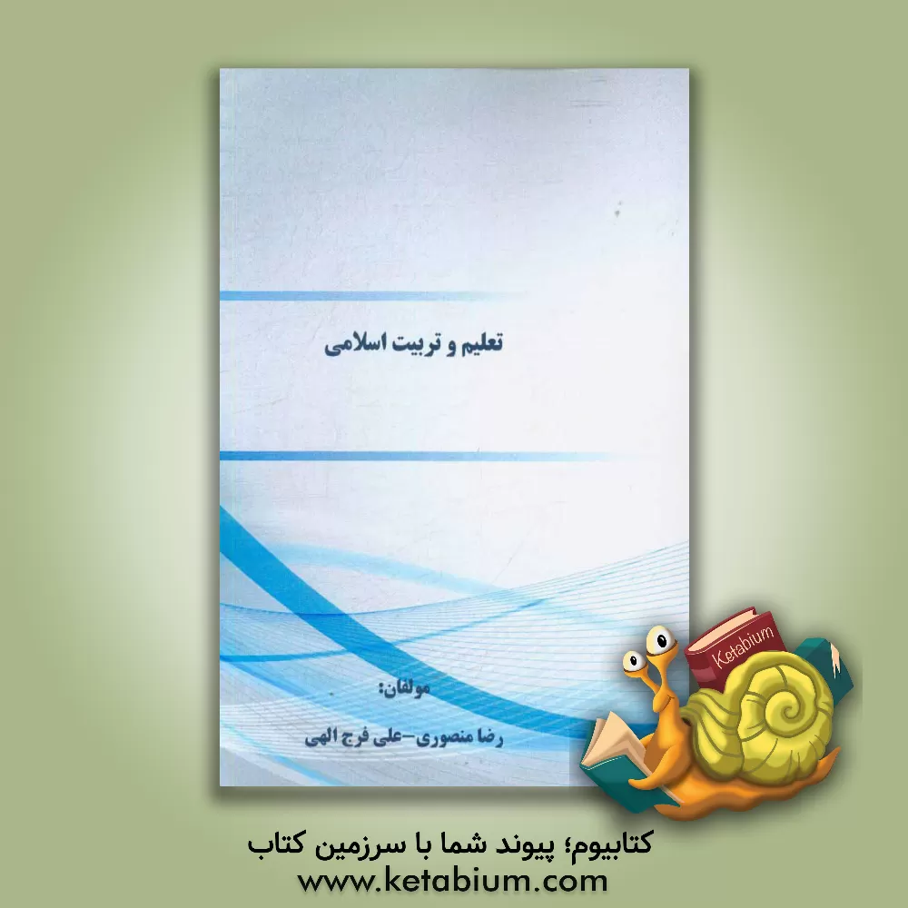 کتاب تعلیم و تربیت اسلامی اثر رضا منصوری