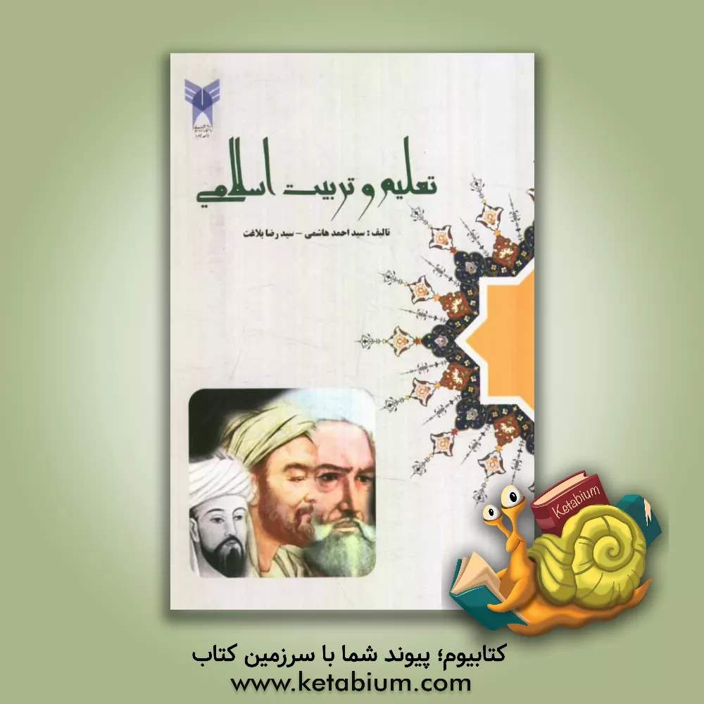 کتاب تعلیم و تربیت اسلامی اثر احمد هاشمی