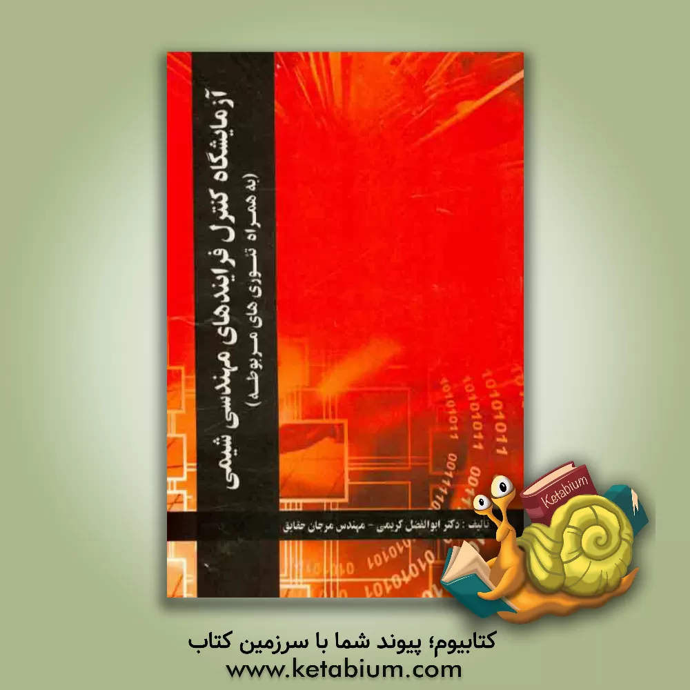 کتاب آزمایش کنترل فرآیندهای مهندسی شیمی به همراه تئوریهای کنترل اثر ابوالفضل کریمی