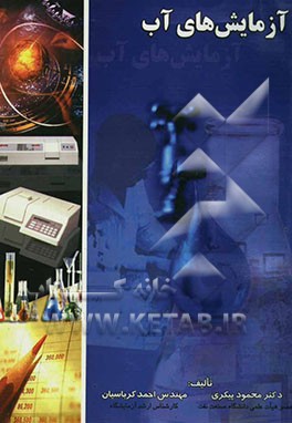 کتاب آزمایش های آب اثر محمود پیکری