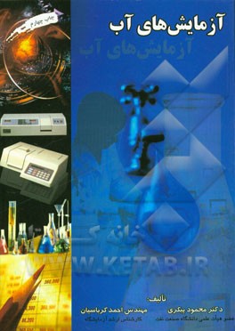 کتاب آزمایش های آب اثر محمود پیکری