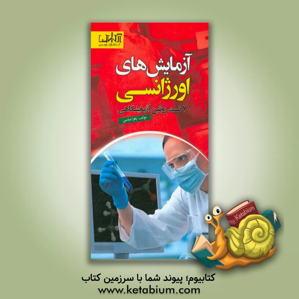 کتاب آزمایش های اورژانسی اثر زهرا عباسی