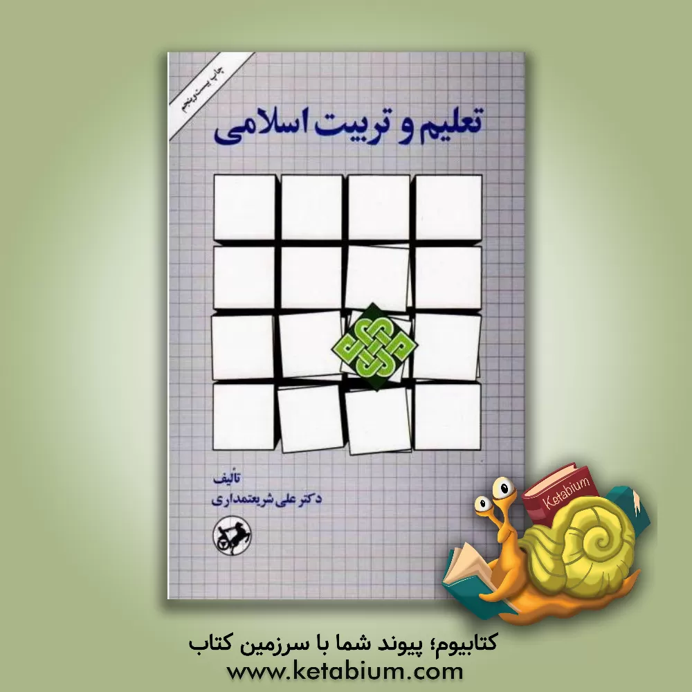 کتاب تعلیم و تربیت اسلامی اثر علی شریعتمداری