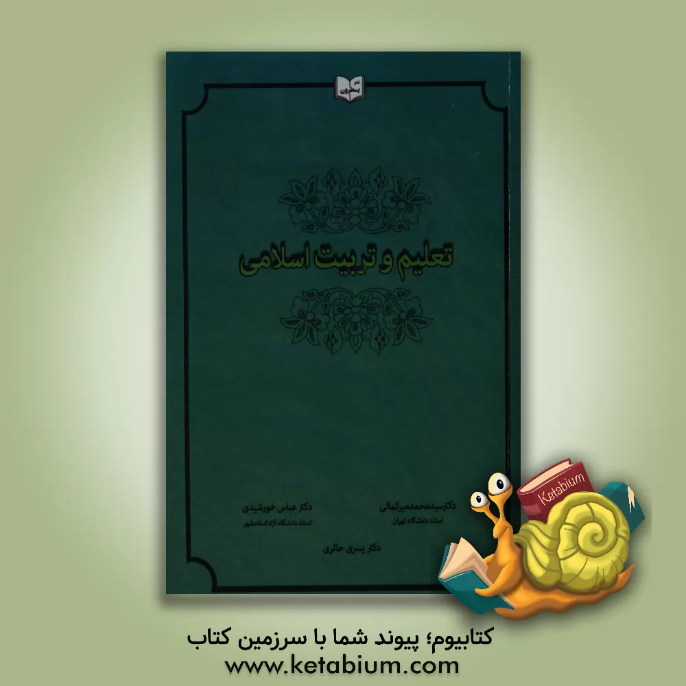 کتاب تعلیم و تربیت اسلامی اثر عباس خورشیدی