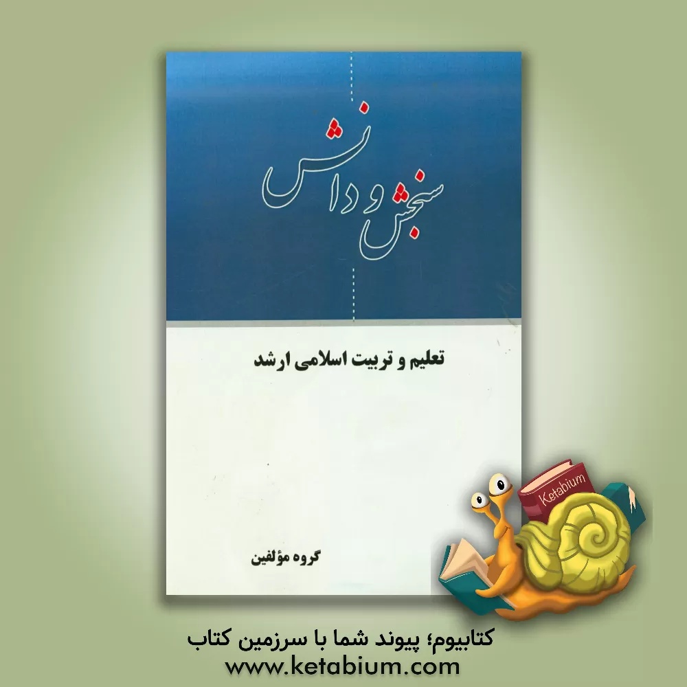 کتاب تعلیم و تربیت اسلامی ارشد اثر حمیرا تاج‌زاده‌مهر