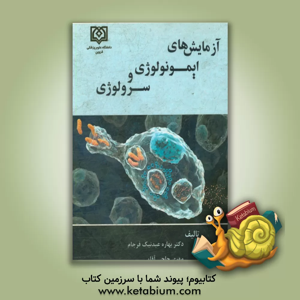 کتاب آزمایش های ایمونولوژی و سرولوژی: ویژه دانشجویان رشته های پزشکی، دندانپزشکی، داروسازی، علوم آزمایشگاهی، ایمونولوژی ... اثر بهاره عبدنیک‌فرجام